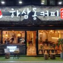 하삼동커피창원 이미지