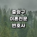 근처 이혼 전문 추천 변호사 사무실 합의이혼 상담 황혼 이혼하기 재산분할 신고서 절차 이혼숙려 후기