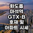 씨유 마석역점 | 마석역 GTX-B 확정 화도읍 아파트 시세 임장 후기 및 투자 가치 분석