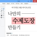 나만의 수제도장 만들기(9월) 이미지