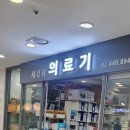 새경희의료기 이미지