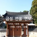 신간 전자책 [금성 인물 연보-나지강, 나총례, 나유, 나세, 나대용, 나경석, 나승렬](나종혁 편) 2024년 2월 28일 발행 이미지