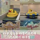 모산초등학교 맞은편 상가 이면도로 | 대구 달서구 월성동대형키즈카페 키즈베이 대구점 놀이시설과 샐러드바까지 완비된 신상키카
