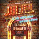 주크박스 뮤지컬 써니텐 이미지