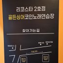 골든노래연습장 이미지