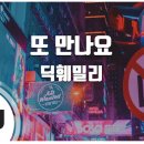 또만나요 이미지