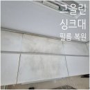 광교인테리어 - 수원시 영통구 광교마을로 156 | 광교 싱크대 인테리어필름 시공 업체 상부장 그을음 복원 후기