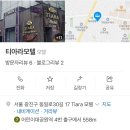 티아라모텔 이미지