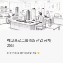 BM당구장 | 에코프로그룹 R&amp;D 신입 공채 2026 - 마감 전에 꼭 확인해야 할 것들