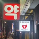 365조은약국 이미지