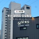 삼삼횟집 | 부산 광안리 삼삼횟집 가성비 회 맛집 내돈내산 혼밥 후기