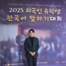 기독교TV멀티미디어센터 | 2025년 외국인 유학생 한국어 말하기 대회_아나운서 이승훈