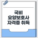 산업기술시험원 사거리 | [2025] 국비 요양보호사 자격증 취득방법 총정리!