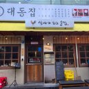 대동집 미아사거리점 이미지