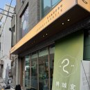 정성식(송리단길점)