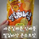 세븐일레븐 신제품 신상과자 벌집바삭 콘스프맛, 단짠 바삭함에 반한 솔직 후기