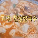 한성칼국수 | 과천 한성칼국수 재방문 후기 만두전골