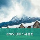 828오션뷰스파펜션 이미지