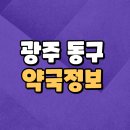 편한약국 | 광주 동구 주말 휴일약국 오픈약국 목록(운영시간표)