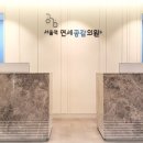 서울연세의원 이미지