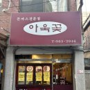 옛날수제돈까스 | [외대 맛집/이문동 맛집] 옛날 감성 그대로인 수제 돈까스 맛집 '아욱꽃' 내돈내산 방문 후기