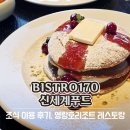 (주)신세계푸드 영랑호리조트 | 비스트로170 비주얼과 맛까지 잡았던 조식 메뉴/ 신세계푸드 레스토랑