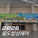 팔도건어물 - 양천구 목동중앙북로 19 | 2026 팔도밥상페어 광교 후기/추천 품목/무료입장방법/7.2~7.5까지