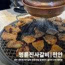 명륜진사갈비쌍용점 | 명륜진사갈비 천안쌍용점 가격 메뉴 주차 내돈내산 후기