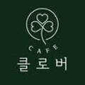 카페클로버(cafe clover) 이미지