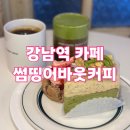 쿠커피(Coup Coffee 강남점) | 강남역 카페, 신논현역 카페 추천 @썸띵어바웃커피 _ 두쫀쿠도 있음!!
