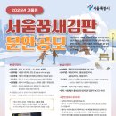 2025년 겨울편 서울꿈새김판 문안 공모 이미지