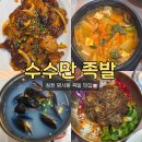 창원 명서동 맛집 [수수만 족발] 추천 솔직후기
