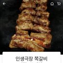 인생극장쪽갈비인천 이미지