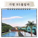 BS펜션 | 가평 미온수풀 BS풀빌라에서 아이와 함께한 가족여행기