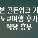 일본 골든위크 기간 도쿄여행 후기 식당 휴무