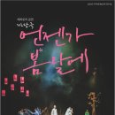 마당극 언젠가 봄날에 공연 네이버블로그