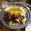 마산 창동 맛집 오동동 장작구이 장닭