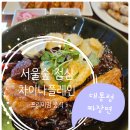 서울숲주류연구소 | 서울숲 데이트 점심으로 추천하는 차이나플레인 프리미엄 중식당 후기