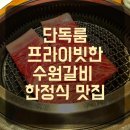 수원 갈비 한정식 맛집 &#39;우설화&#39; 솔직후기