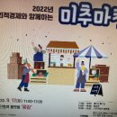 미추홀구사회적경제지원센터, '사회적경제와 함께하는 미추마켓' 개최 이미지
