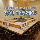 카쿠레야 | 창원 상남동 오마카세 카쿠레야| 기념일 가기좋은 분위기와 맛까지 고급진 일식