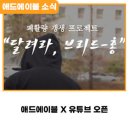 애드에이블 X 숨숨TV 유튜브 개편했습니다.