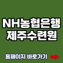 NH농협은행(현대모비스) | NH농협은행 제주수련원 홈페이지바로가기(https://tc.nhlife.co.kr/)