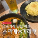 일본 삿포로 맛집 내돈내산 스프카레 가라쿠 스아게 찐비교 후기