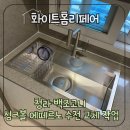 서해아파트A(42354) | 청라 백조고니 싱크볼 에떼르노 수전 교체 작업