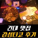 (주)지에스리테일 GS수퍼 광진화양점 | [건대 파히타 맛집] 건대 감성타코 내돈주고 먹은 솔직후기