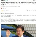 ‘이재명 녹음 파일’ 법정 첫 공개…檢 “위례 사업 미리 알고 있었다” 이미지