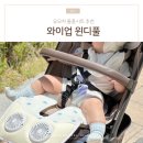 줄즈에어 유모차통풍시트 와이업 윈디풀로 선택한 후기