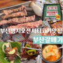 반반식당 명지점 | 부산명지고기맛집 <부산갈매기> 풍자또간집 부산편...대형 단체석 완비된 식당 (+메뉴추추천, 맛...
