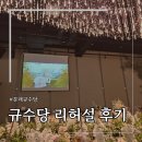 새미곡 | [W09.ღ] "규수당 문래점" 본식 리허설 후기/규수당 뷰티샵 상담 *사전 준비물,꿀팁,스드메패키지